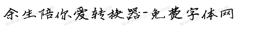 余生陪你爱转换器字体转换