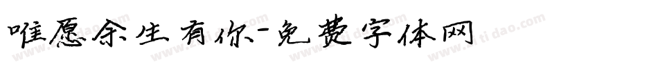 唯愿余生有你字体转换