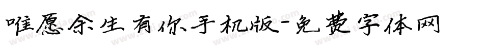 唯愿余生有你手机版字体转换