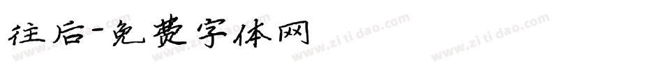 往后字体转换