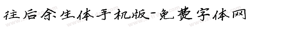 往后余生体手机版字体转换