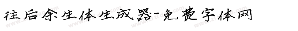 往后余生体生成器字体转换