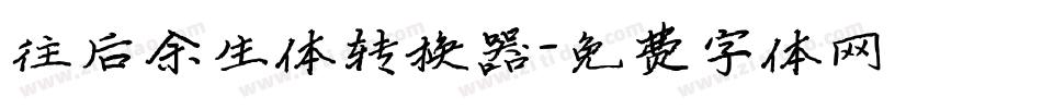 往后余生体转换器字体转换