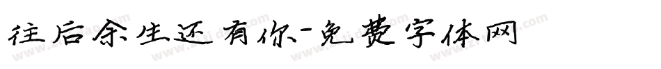 往后余生还有你字体转换