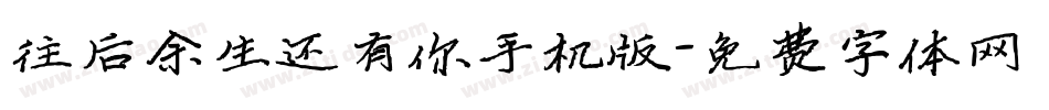往后余生还有你手机版字体转换