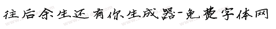 往后余生还有你生成器字体转换