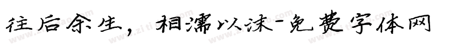 往后余生，相濡以沫字体转换