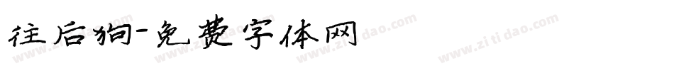 往后狗字体转换