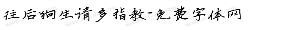 往后狗生请多指教字体转换