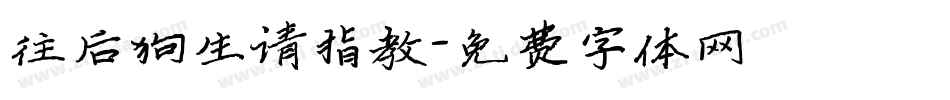 往后狗生请指教字体转换