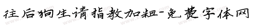 往后狗生请指教加粗字体转换