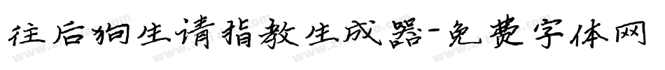 往后狗生请指教生成器字体转换