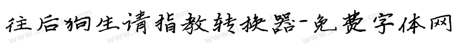 往后狗生请指教转换器字体转换