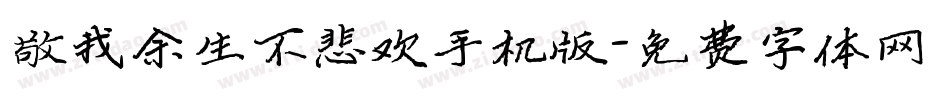 敬我余生不悲欢手机版字体转换