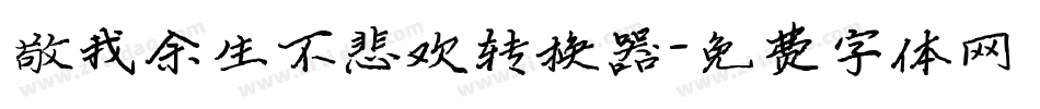 敬我余生不悲欢转换器字体转换