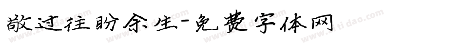 敬过往盼余生字体转换