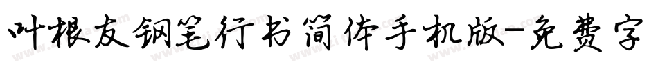 叶根友钢笔行书简体手机版字体转换
