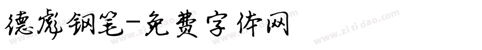 德彪钢笔字体转换