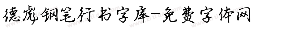 德彪钢笔行书字库字体转换
