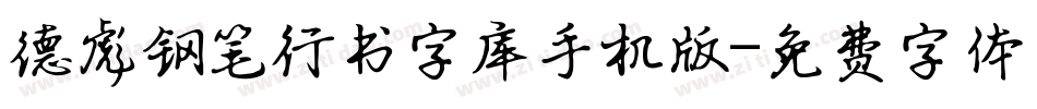 德彪钢笔行书字库手机版字体转换