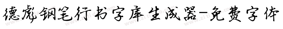 德彪钢笔行书字库生成器字体转换