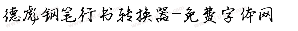 德彪钢笔行书转换器字体转换