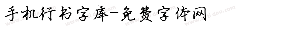手机行书字库字体转换