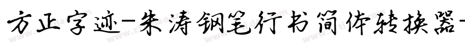 方正字迹-朱涛钢笔行书简体转换器字体转换