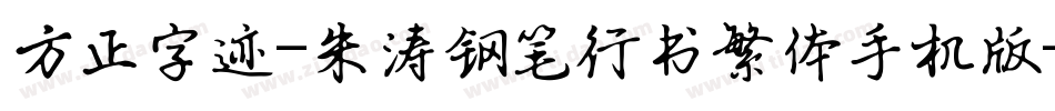 方正字迹-朱涛钢笔行书繁体手机版字体转换