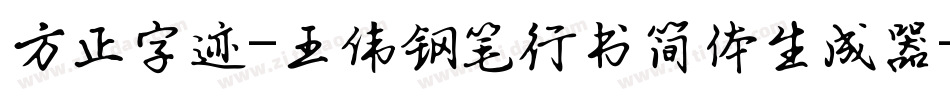 方正字迹-王伟钢笔行书简体生成器字体转换