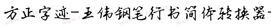 方正字迹-王伟钢笔行书简体转换器字体转换