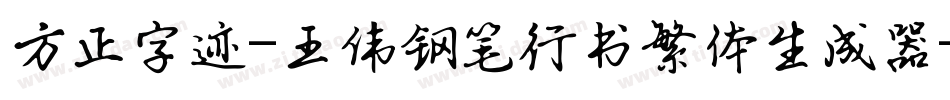 方正字迹-王伟钢笔行书繁体生成器字体转换