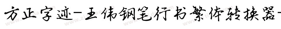 方正字迹-王伟钢笔行书繁体转换器字体转换