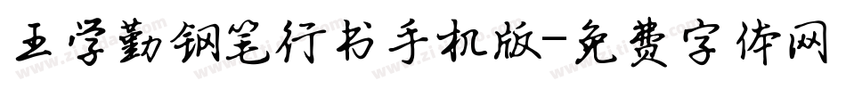 王学勤钢笔行书手机版字体转换