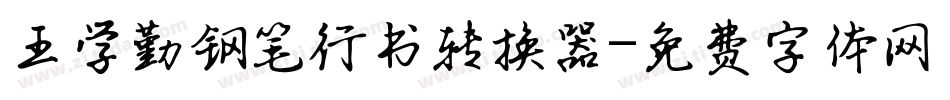 王学勤钢笔行书转换器字体转换