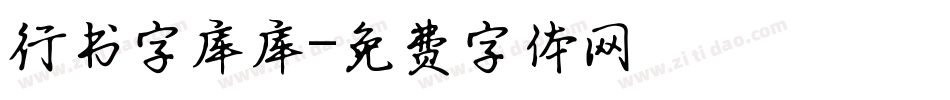 行书字库库字体转换