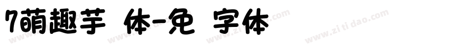 7萌趣芋圆体字体转换