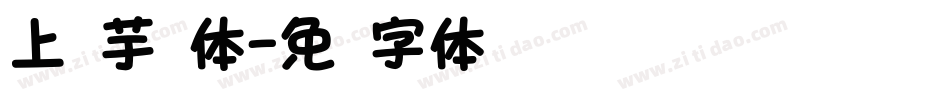 上启芋圆体字体转换