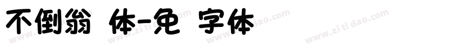 不倒翁圆体字体转换