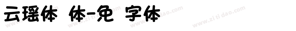 云瑶体圆体字体转换