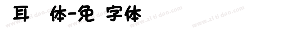仓耳舒圆体字体转换