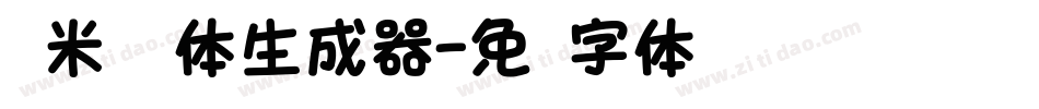 兰米黑圆体生成器字体转换