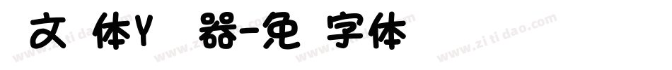 华文圆体Y转换器字体转换
