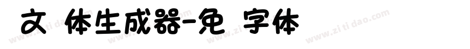 华文圆体生成器字体转换