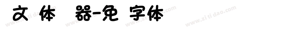 华文圆体转换器字体转换