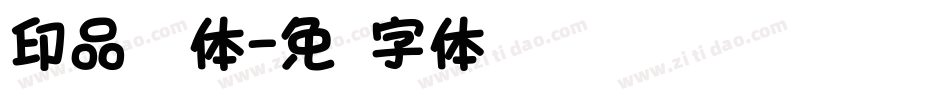 印品睿圆体字体转换