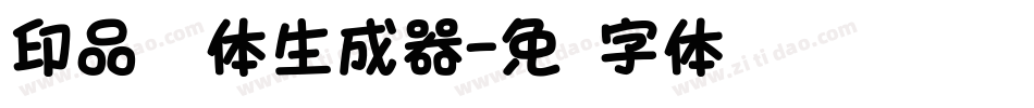 印品睿圆体生成器字体转换