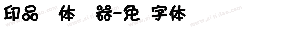 印品睿圆体转换器字体转换