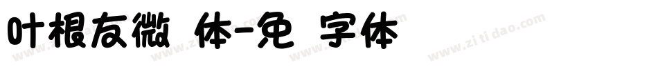 叶根友微圆体字体转换