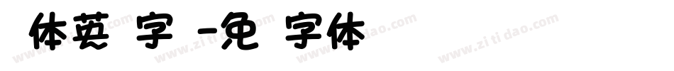 圆体英语字库字体转换